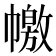 𢅎