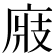 𢉎
