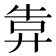 𢍎
