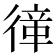 𢕎