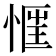 𢝎