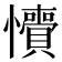 𢥎