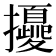 𢹎