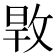𢽎
