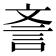 𣁎