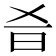 𣅎
