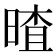 𣉎
