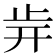 𣥎