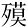 𣩎
