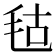 𣭎