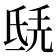 𣱎