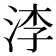 𣵎