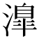 𣽎