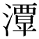 𤁎