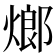 𤍎