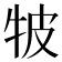 𤙎
