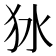 𤝎