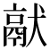 𤡎