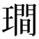 𤩎