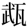 𤭎