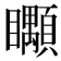 𥍎