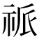 𥙎