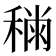 𥡎