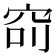𥥎