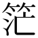 𥭎