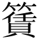 𥵎