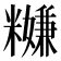𥽎