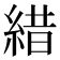 𦁎