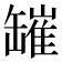 𦉎