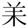 𦍎