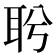 𦕎