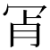 𦙎