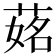 𦵎