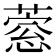 𦹎