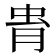 𧉎