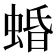 𧍎