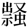 𧑎