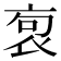 𧙎