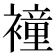 𧝎