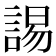 𧩎