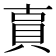 𧵎
