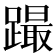 𨅎