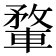 𨍎