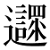 𨙎