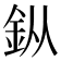 𨥎