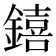 𨭎